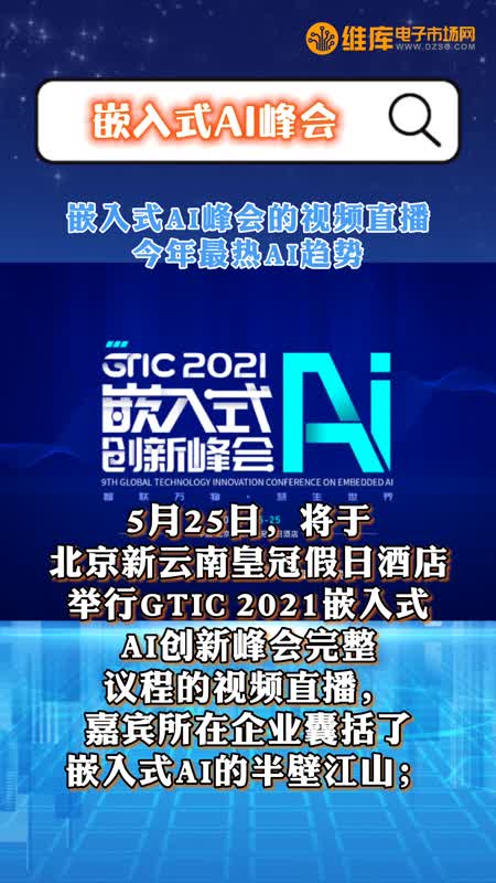 芯视频简报丨GTIC嵌入式AI峰会视频直播！5月25日重磅开启......