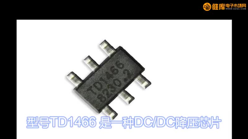 DC/DC降压芯片 TD1466 泰德