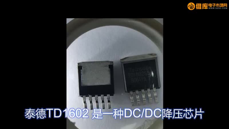 泰德TD1602 DC/DC降压芯片
