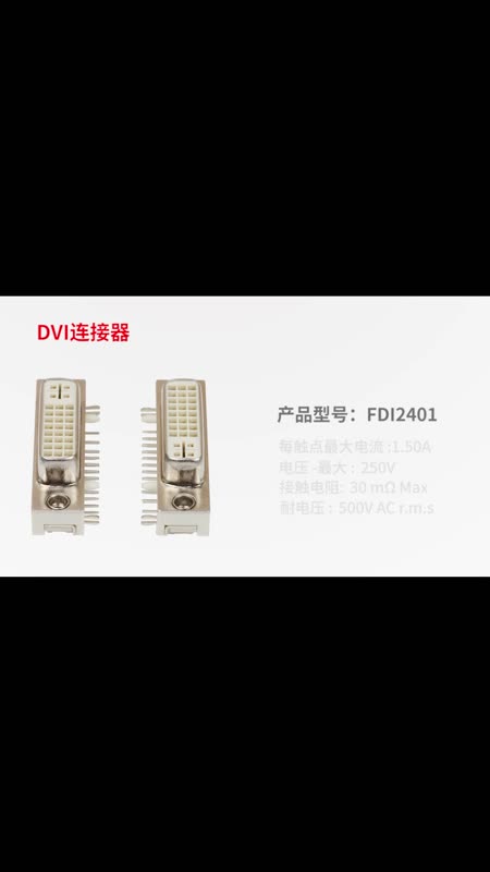 DVI连接器FDI2401-F0DB300W1K-B