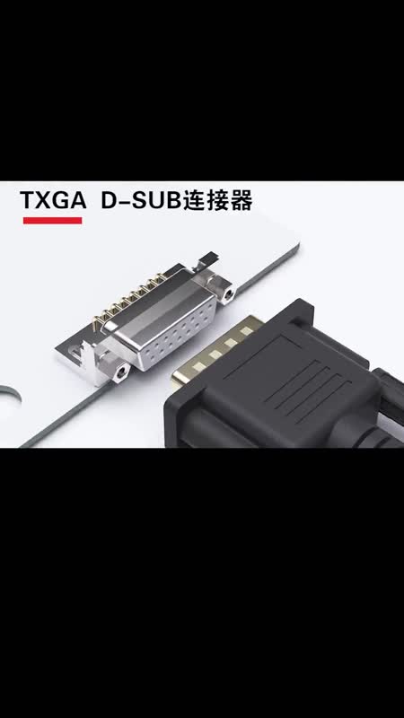 TXGA插端D-SUB连接器 