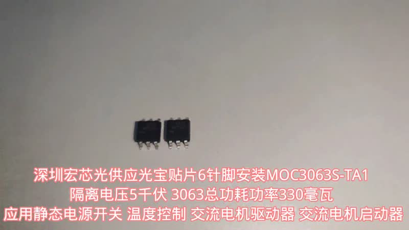 MOC3063S-TA1电机驱动器AC电机起动器E.M接触器照明控制电磁