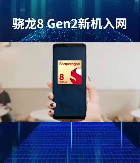 骁龙8 Gen2来了，安卓GPU升级后可吊打苹果手机。