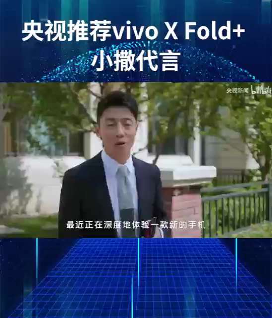 央妈推荐vivo X Fold+ 小撒代言，这是花了多少广告费。