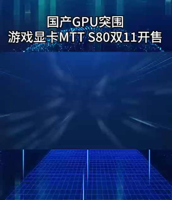 国产CPU突围，摩尔线程自研GPU#芯片 “春晓”、用于游戏显卡MTT S80，太棒了。