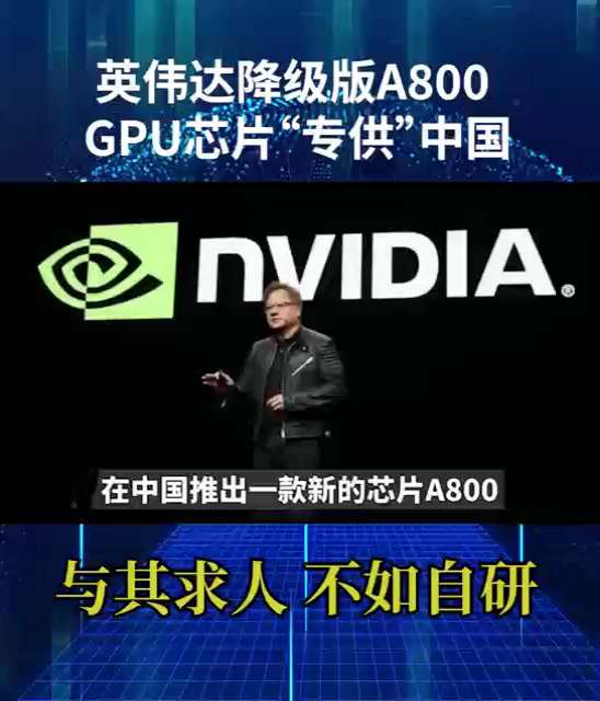 英伟达降级版#A800 GPU芯片“专供”中国，与其求人，不如自研，你怎么看?