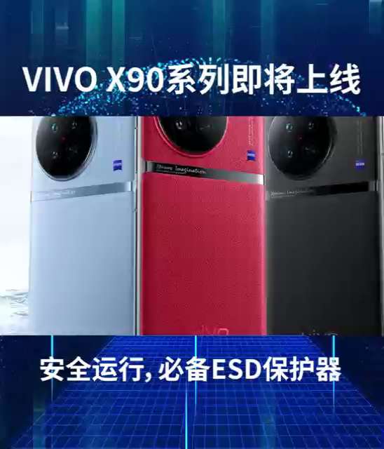 vivo X90采用#天玑9200 与自研V2芯片。芯片安全运行，必备ESD保护器件 #手机推荐
