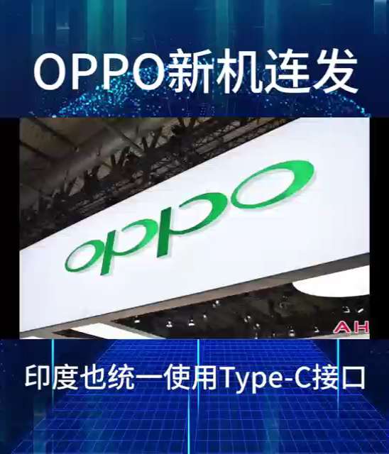 OPPO新机连发，印度也统一使用Type-C接口。