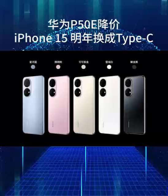 华为P50E降价，iPhone 15 明年换成Type-C，你怎么看？