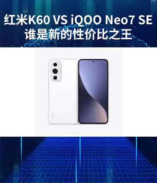 红米K60与IQOO  Neo7 SE，谁是新的性价比之王？#手机#