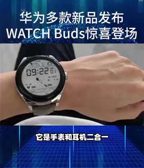 华为12月新品发布，WATCH Buds惊喜登场，手表与耳机二合一。