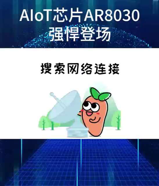 AIoT芯片AR8030强信号，传输快，强悍登场。
