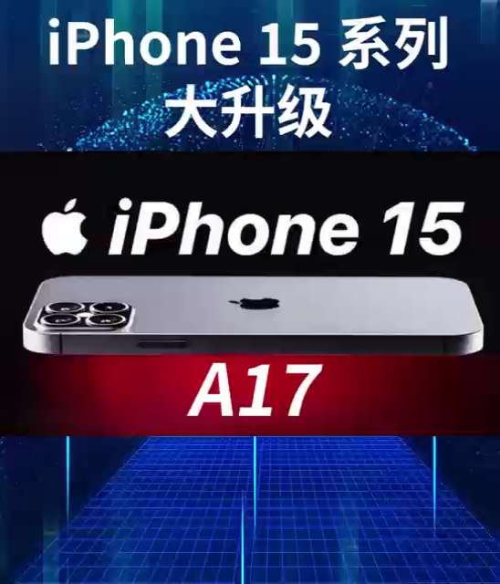 苹果iPhone 15系列将采用A17芯片，并将使用USB充电接口。