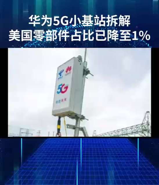 华为 5G小基站拆解，美国零部件占比已降至1%。