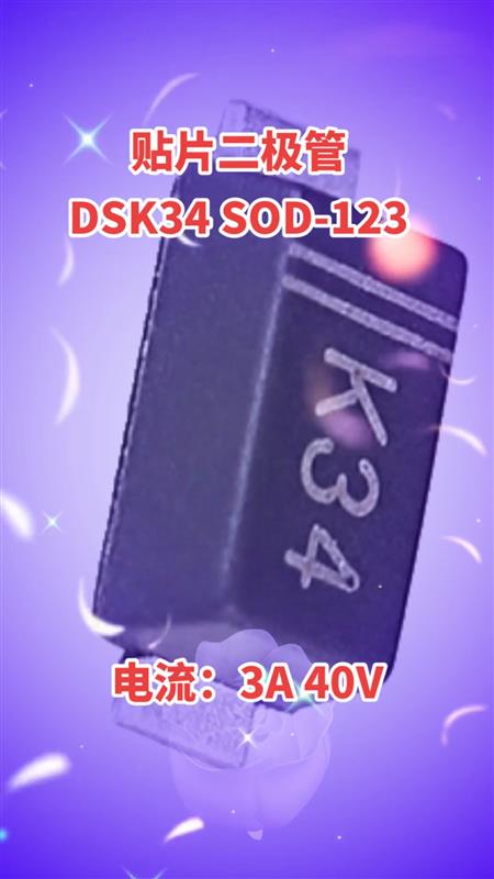 贴片二极管工厂推荐小功率肖特基DSK34