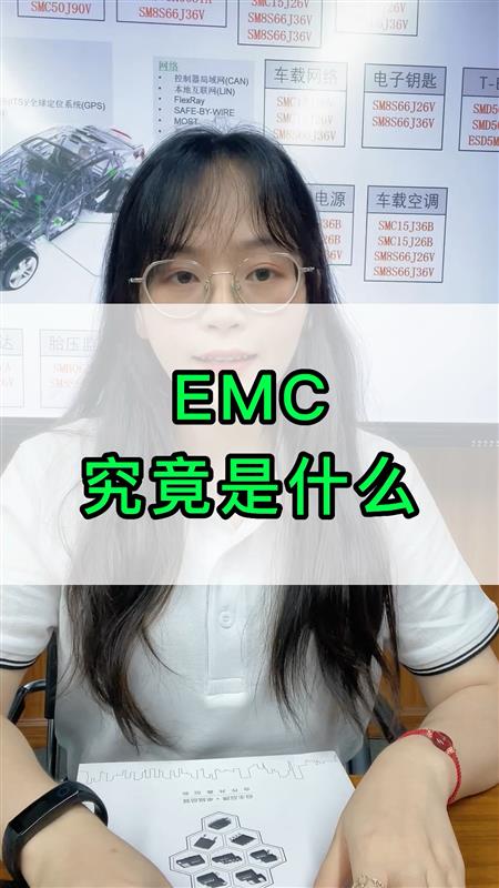 30秒带你认识EMC，让你知道它是什么？