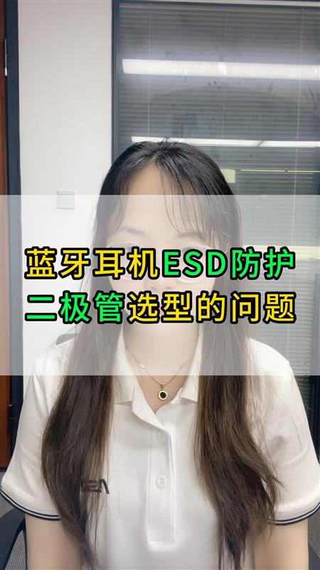 蓝牙耳机ESD二极管选型指南它来了，有了它能让你在选型方面事半功倍。