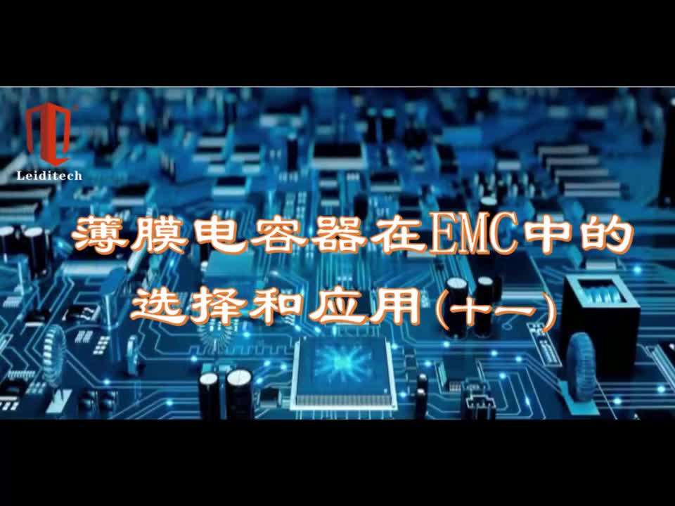 薄膜电容器在EMC中的选择与应用（11）