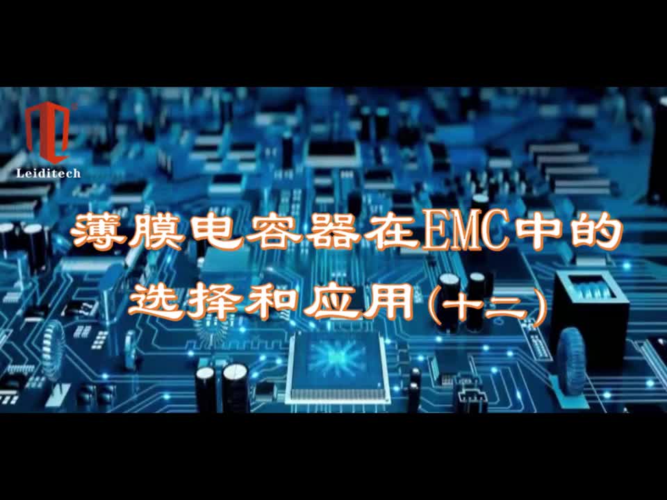 薄膜电容器在EMC中的选择与应用（12）