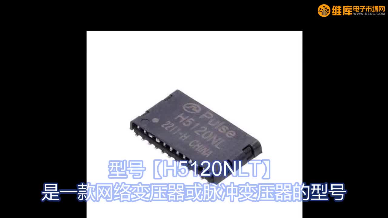 H5120NLT 网络变压器