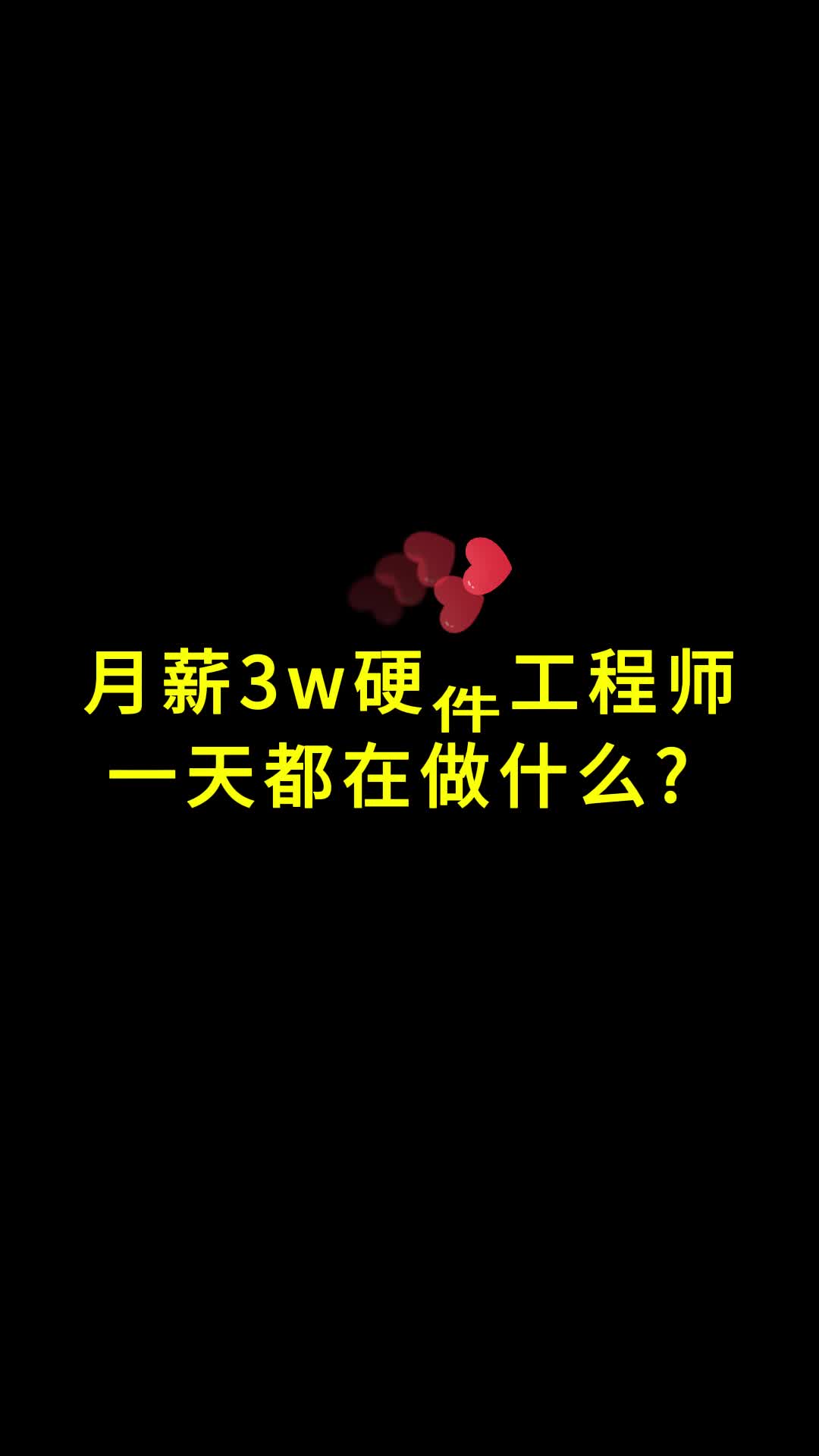 月薪3w硬件工程师一天都在干什么